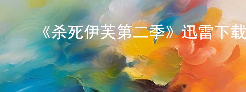 影视迷蔡江川的个人博客,《杀死伊芙第二季》迅雷下载/在线观看-犯罪历史-美剧天堂